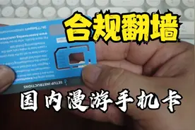 中国能用的合法翻墙电话卡，外贸人福音~视频封面
