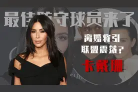 “最佳防守球员”进入自由市场！卡戴珊宣布离婚，联盟又要震动了视频封面