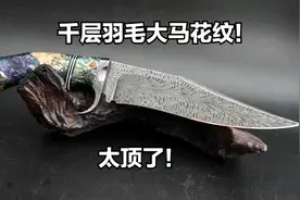 顶级羽毛大马士革钢花纹！高手的手法！几千层的大马！视频封面
