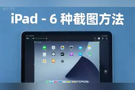 【2022】iPad 最新 6 种截屏方法教程，已支持手势截图！