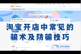 淘宝开店中常见的骗术及防骗技巧视频封面