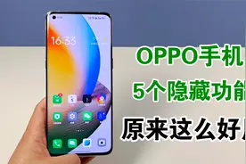 OPPO手机5个隐藏功能，原来这么好用，不会用真的太可惜了视频封面