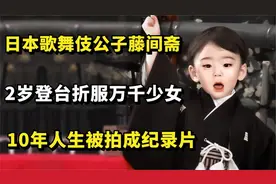 日本第一美少藤间斋：15岁迷倒万千少女日本歌舞伎最后的希望视频封面