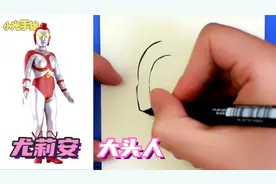 奥特曼简笔画，教你画一个可爱的光之国公主尤莉安视频封面