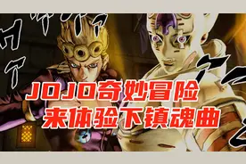 怎么才能达到天堂呢？《JOJO奇妙冒险群星之战重置版》默寒解说视频封面