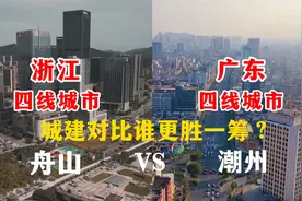 航拍浙江四线城市舟山与广东四线城市潮州，城建对比差距太大了！
