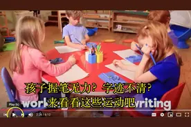 孩子握笔无力？字迹不清？来做做运动吧视频封面