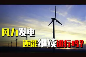 风力发电“意义不大”？欧美纷纷拆除，我国还要大力建设吗？