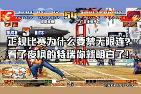 拳皇97：正规比赛为什么要禁无限连？看了夜枫的特瑞你就明白了！