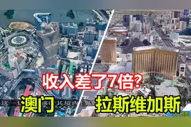 澳门与拉斯维加斯，全球最富赌城对比！收入差已达7倍？了解下