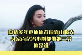 隐藏多年范冰冰背后靠山曝光，身家百亿冯小刚都敬他三分，他是谁视频封面