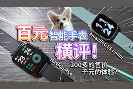 【智能手表横评】Haylou RS4对比Amazfit，谁性价比更高？