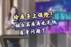 【地产情报局】给房子上保险？烟台人买房再也不怕质量问题了视频封面