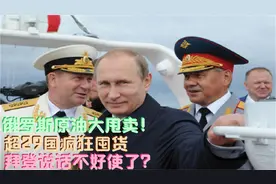 俄罗斯原油大甩卖！超29国疯狂囤货，拜登说话不好使了？视频封面