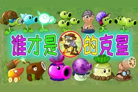 植物大战僵尸：究竟谁才是铲子僵尸超级克星视频封面