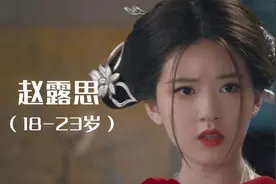 赵露思18-23岁颜值演技成长变化 肉肉的脸蛋甜美的笑容爱了！
