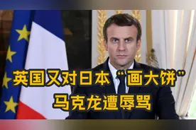 10月22日，英国又对日本“画大饼”；马克龙被法国前总统羞辱
