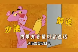 内蒙塑料普通话爆笑解说粉红豹.