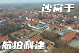 航拍山东省东营市利津县沙窝于村，因村子地处沙窝而于姓多而得名