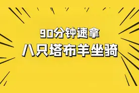 魔兽世界教你90分钟速拿八只塔布羊坐骑，坐骑党必备视频封面