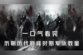 一口气看完从夏商周到明清 ,历朝历代巅峰时期军队数量视频封面