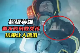 消防员奋不顾身救女孩！结果让人落泪！视频封面