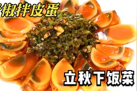 川菜经典“青椒拌皮蛋”，料汁才是灵魂，香辣又入味，立秋下饭菜视频封面