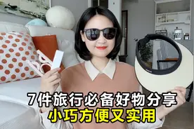 7件旅行出游必带好物，便携又实用！出门在外超省心！