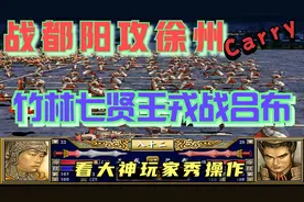 三国群英传3-占都阳关攻徐州城俘获吕布第二次
