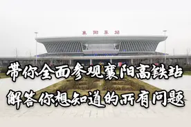带你全方位参观襄阳高铁站，权威解答你最想知道的所有问题视频封面