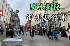 揭秘街头悬浮术，小哥到底是如何做到的，原理是这样