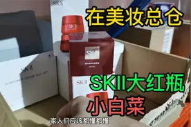 小伙探访美妆总仓，测评，SKII大红瓶，发现白菜价的秘密