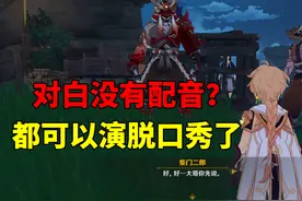 原神：对白没有配音？都可以演脱口秀了！
