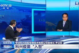 央视专访科兴控股生物公司董事长尹卫东 科兴疫苗“入世”视频封面