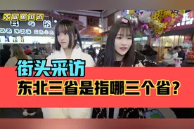 街头采访，你知道东北三省是哪三个省吗？视频封面
