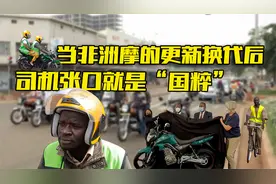 非洲纪录片：网约摩的换代，新能源车在非洲靠谱吗？看司机怎么说