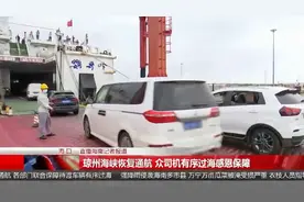 琼州海峡恢复通航 众司机有序过海感恩保障视频封面
