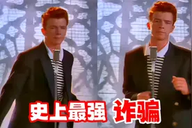 史上最强诈骗，瑞克摇摆是什么意思？