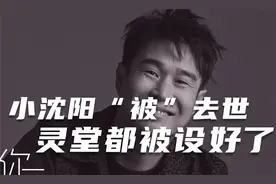 赵本山爱徒小沈阳“被”去世，车祸现场惨不忍睹，灵堂都被设好了视频封面