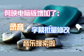 剪映专业版升级到2.3版本，可以说比手机版强大了！不得不服！视频封面
