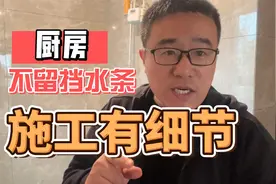厨房台面不做挡水条，铺瓷砖不用心，是做不成的视频封面