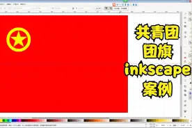 十分钟教你绘制一面共青团团旗 inkscape案例教学
