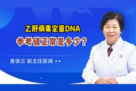 乙肝病毒定量DNA参考值正常是多少，为什么各医院的参考值不一样视频封面