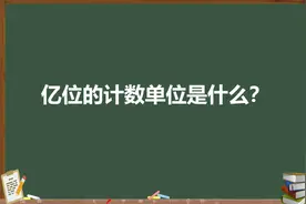 亿位的计数单位是什么？