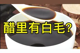 刚买的醋还没喝,里面就有白毛!是过期了吗? 不要慌,静主播告诉你