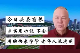 今日头条有很多实用功能，不会用的快来学学，老人很实用