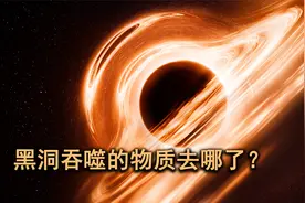 黑洞可以吞噬一切物质，但这些吞噬的物质都去哪了？视频封面