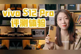 发哥加持，这可能是拍照最好的游戏手机？vivo S12 Pro评测体验视频封面