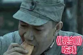 【盘点】《亮剑》“吃戏”合集：你慢点吃，你能不能给老子留点视频封面