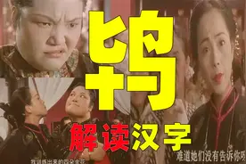 汉字解密：“鸨”为何被指旧社会的“妓女”？想翻身很难